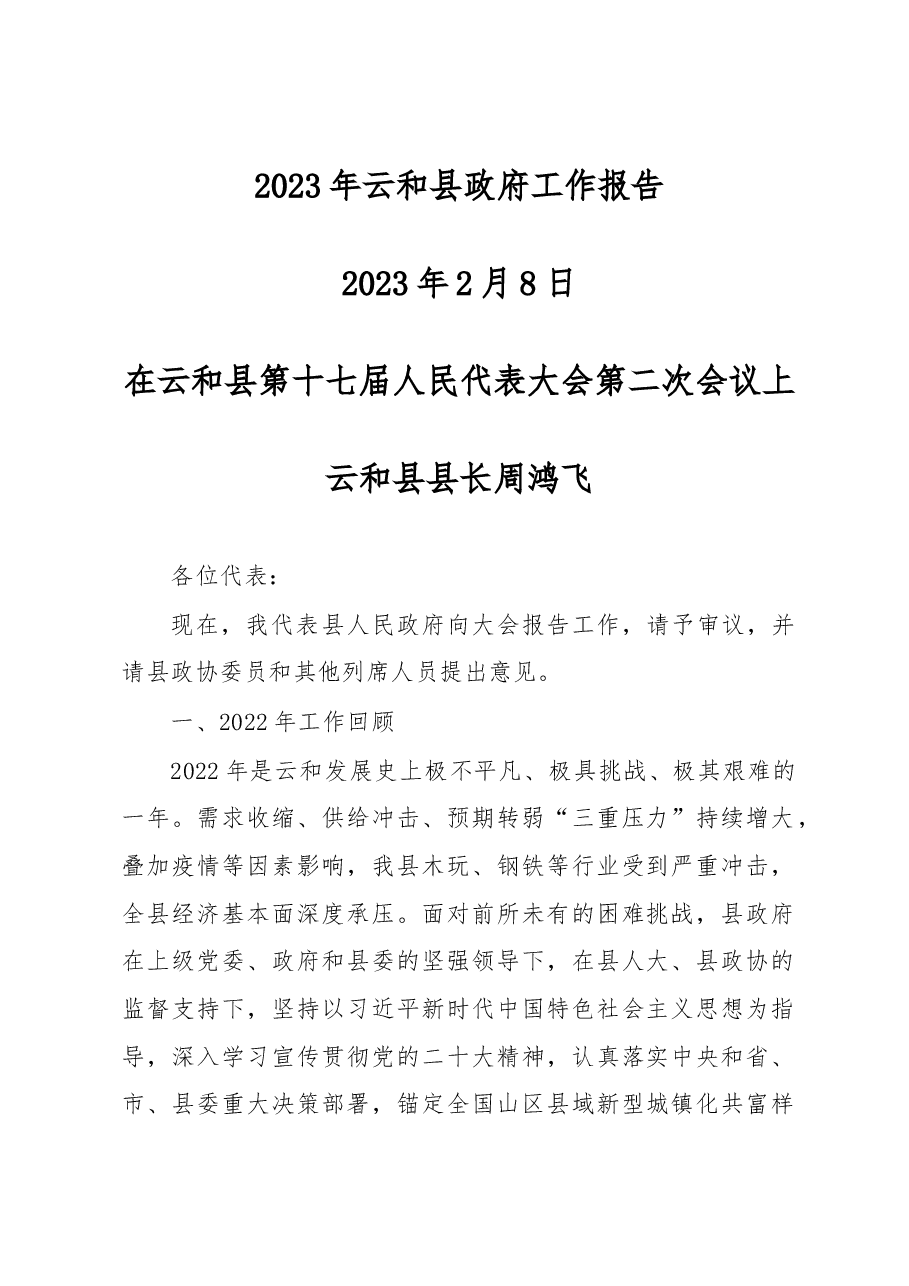 云和县2023年政府工作报告.docx,第1页预览