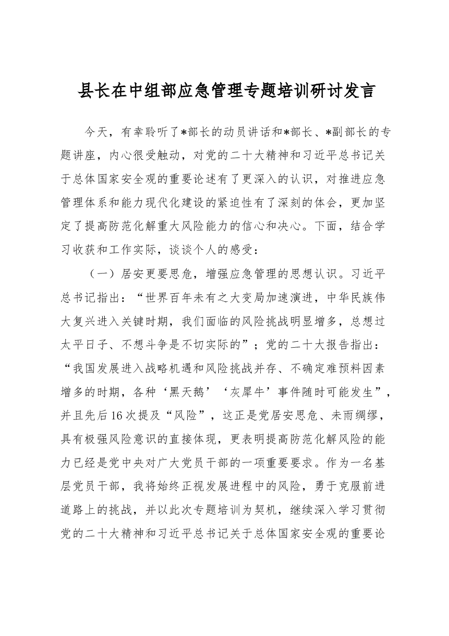 县长在中组部应急管理专题培训研讨发言.docx,第1页预览