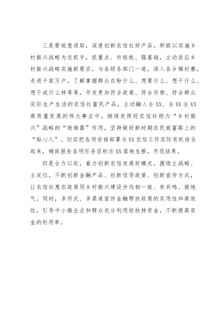 在学习农信工作会议上领导讲话的集中研讨会上的发言.docx,第4页预览