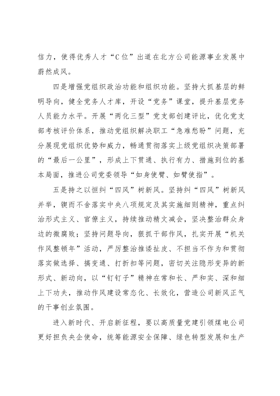 以高质量党建引领高质量发展-- 国企XXX公司党委书记、副总经理、工会主席交流材料.docx，第4页预览