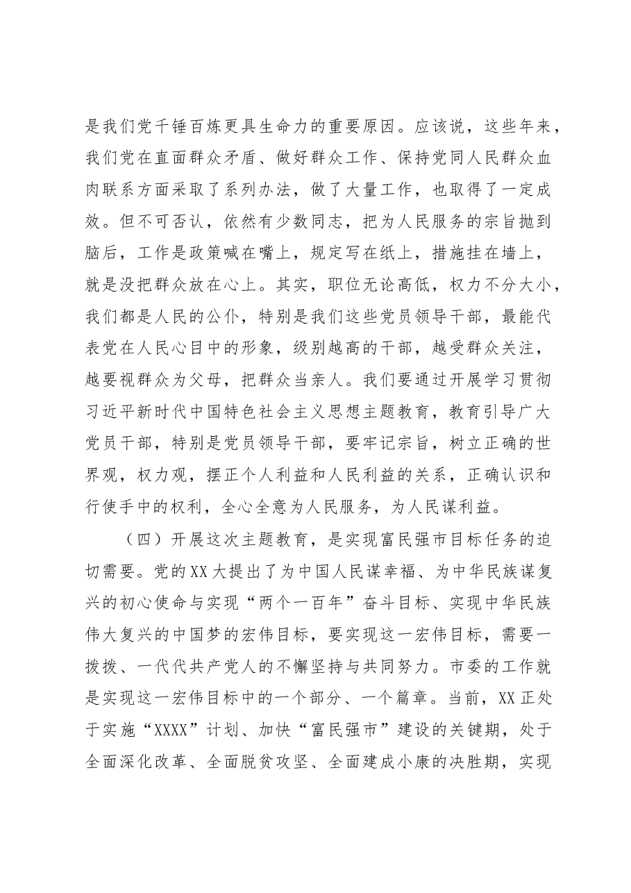 在全市学习贯彻2023年主题教育工作会议上的讲话.docx,第4页预览