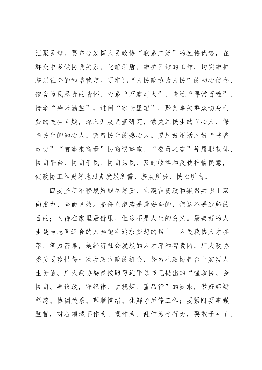 2023年政治协商会议闭幕式讲话材料.docx，第4页预览