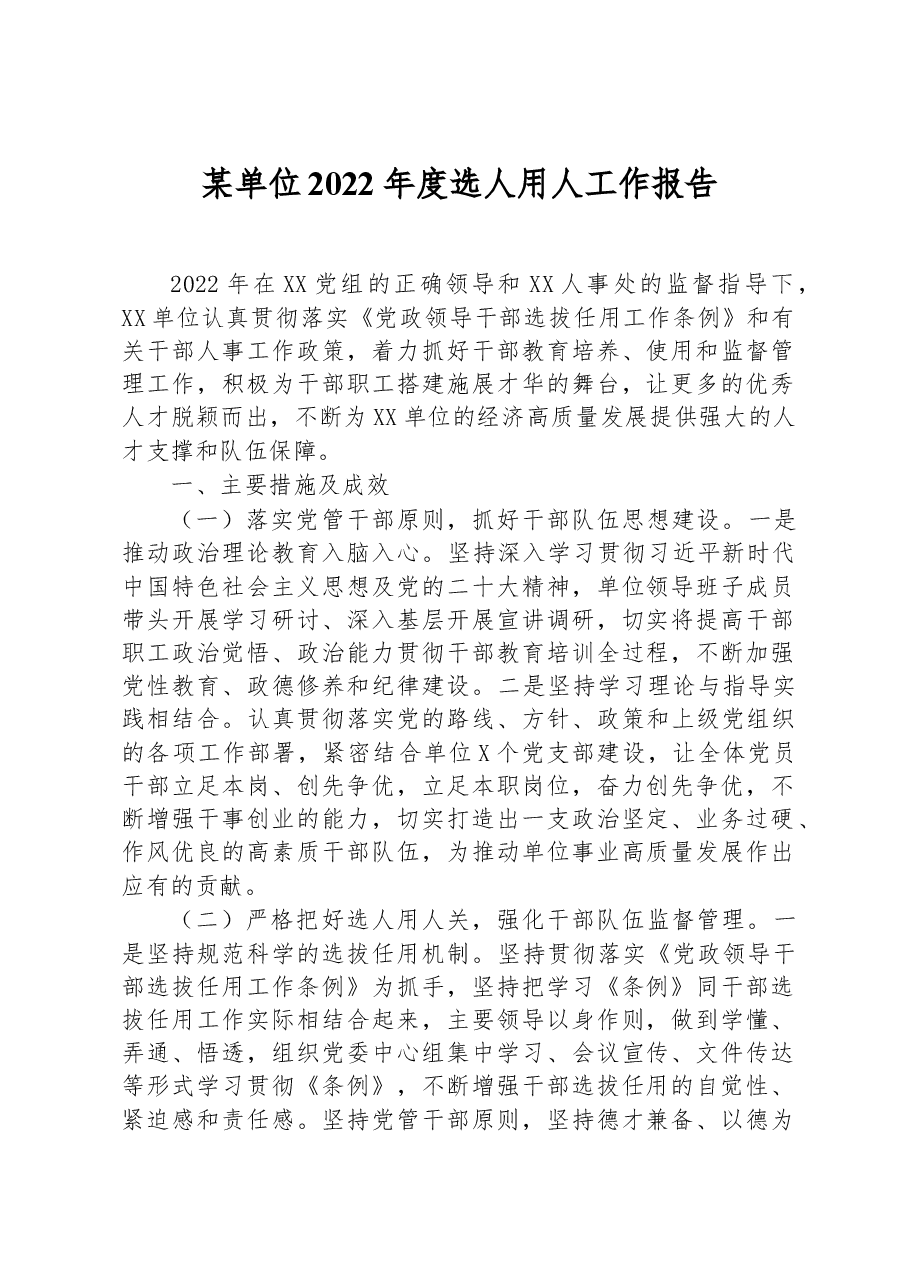 某单位2022年度选人用人工作报告.docx,第1页预览
