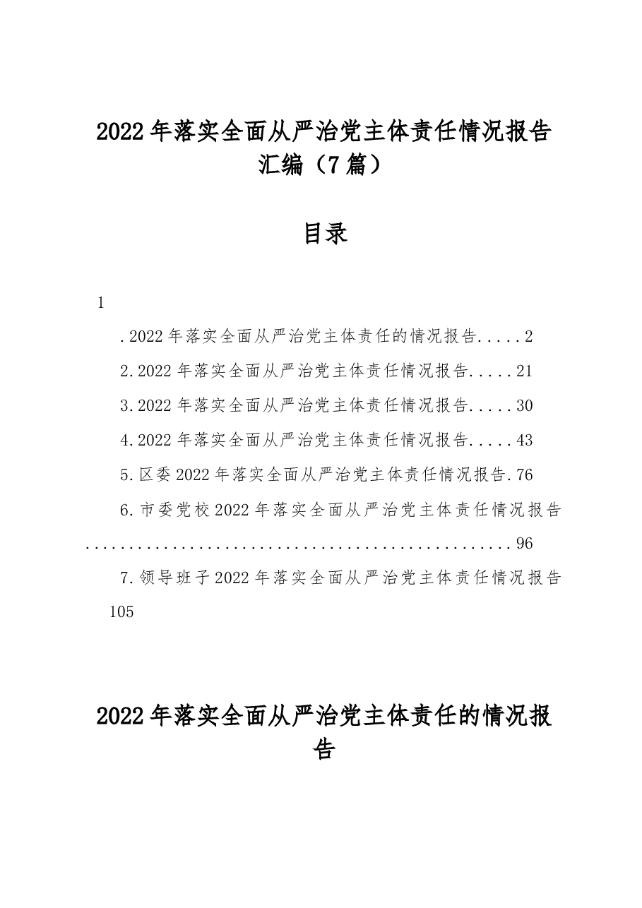 (7篇)2022年落实全面从严治党主体责任情况报告汇编.docx,第1页预览