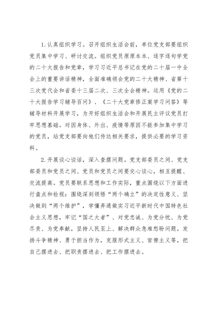 2022年度组织生活会实施方案.docx,第2页预览