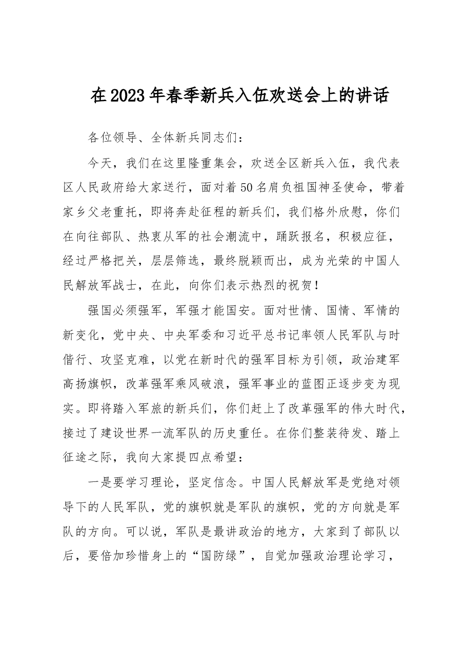 在2023年春季新兵入伍欢送会上的讲话.docx,第1页预览