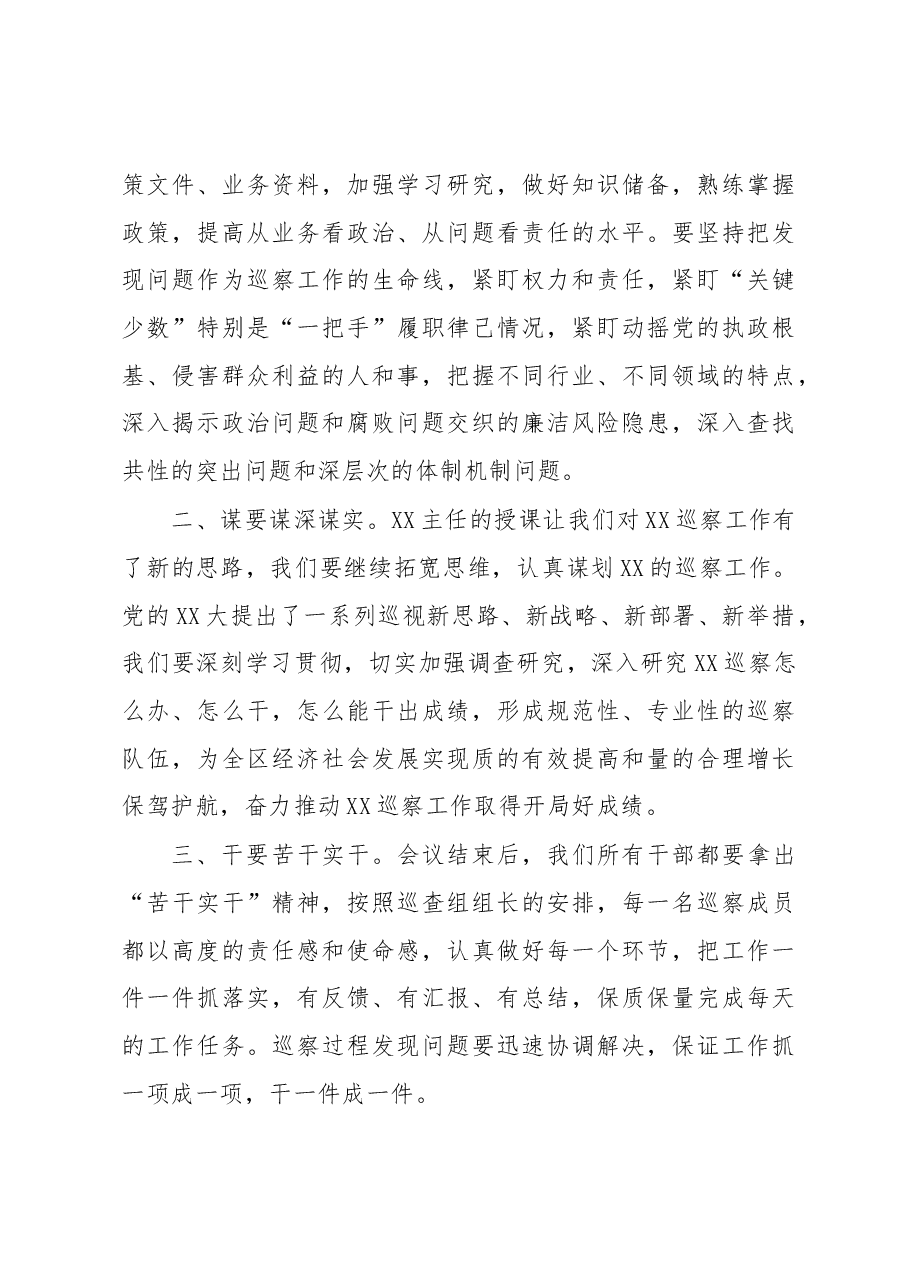 在XX区委第一轮巡察工作业务培训会暨业务培训会上的主持讲话.docx，第3页预览