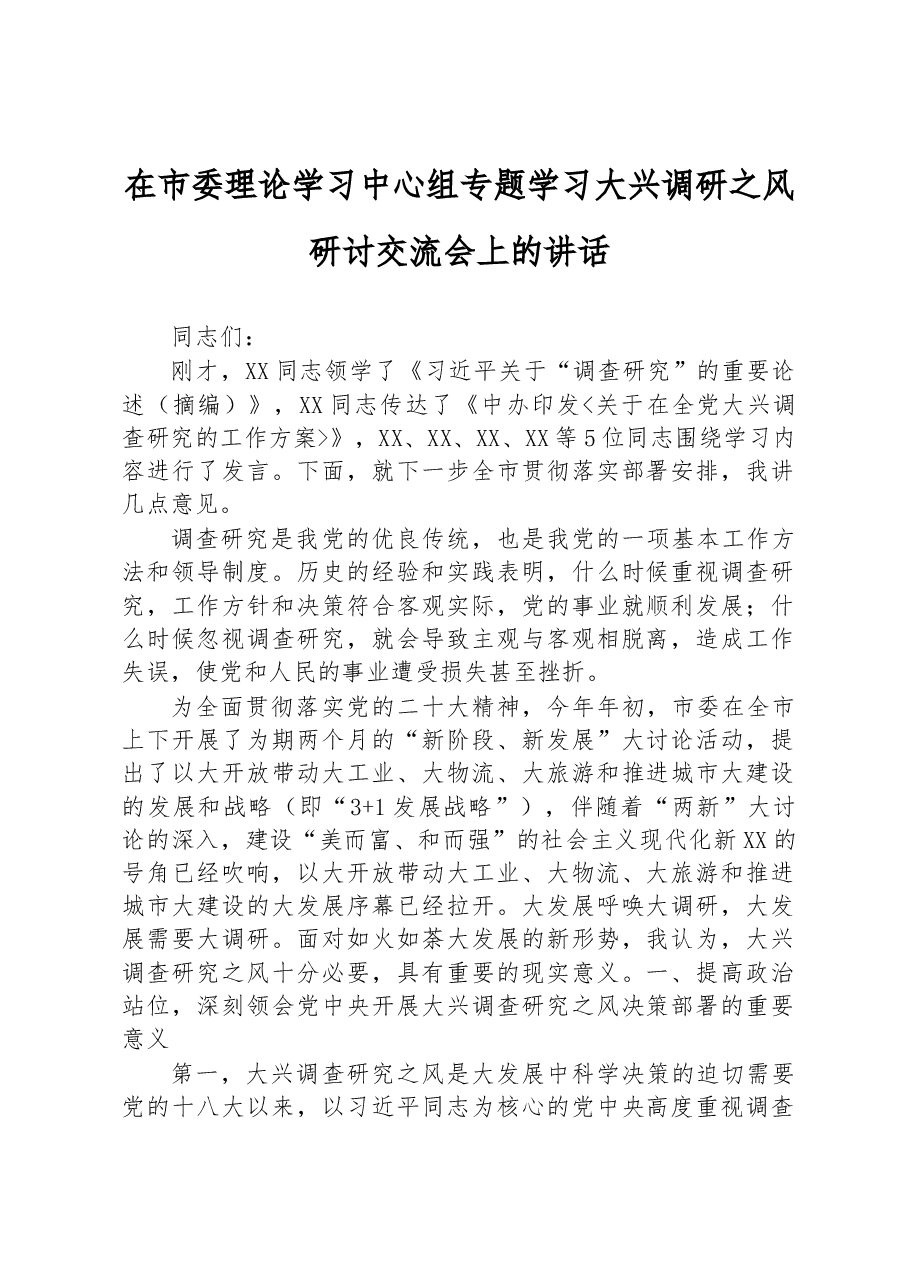 2023年在市委理论学习中心组专题学习大兴调研之风研讨交流会上的讲话.docx,第1页预览