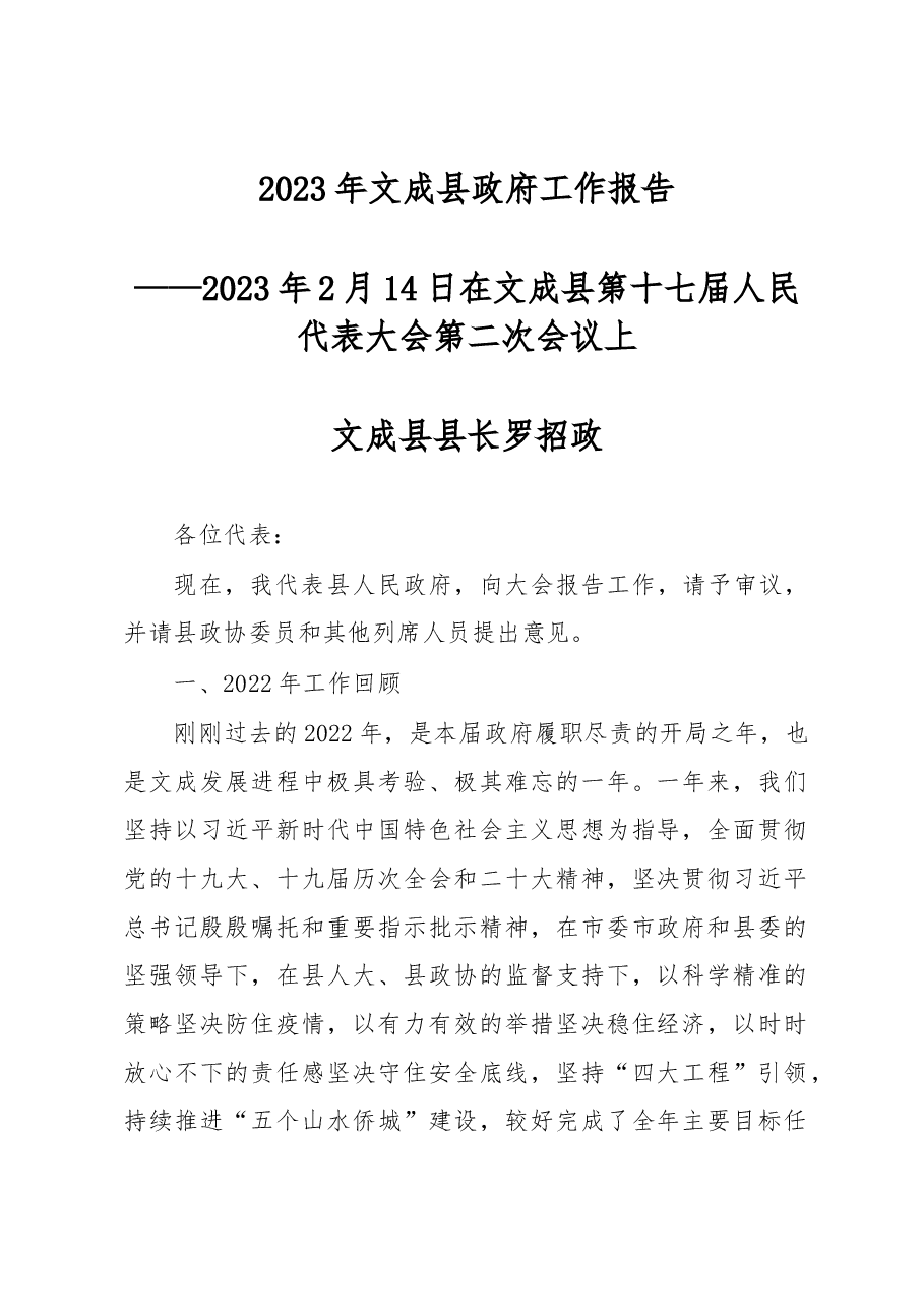 文成县2023年政府工作报告.docx，第1页预览
