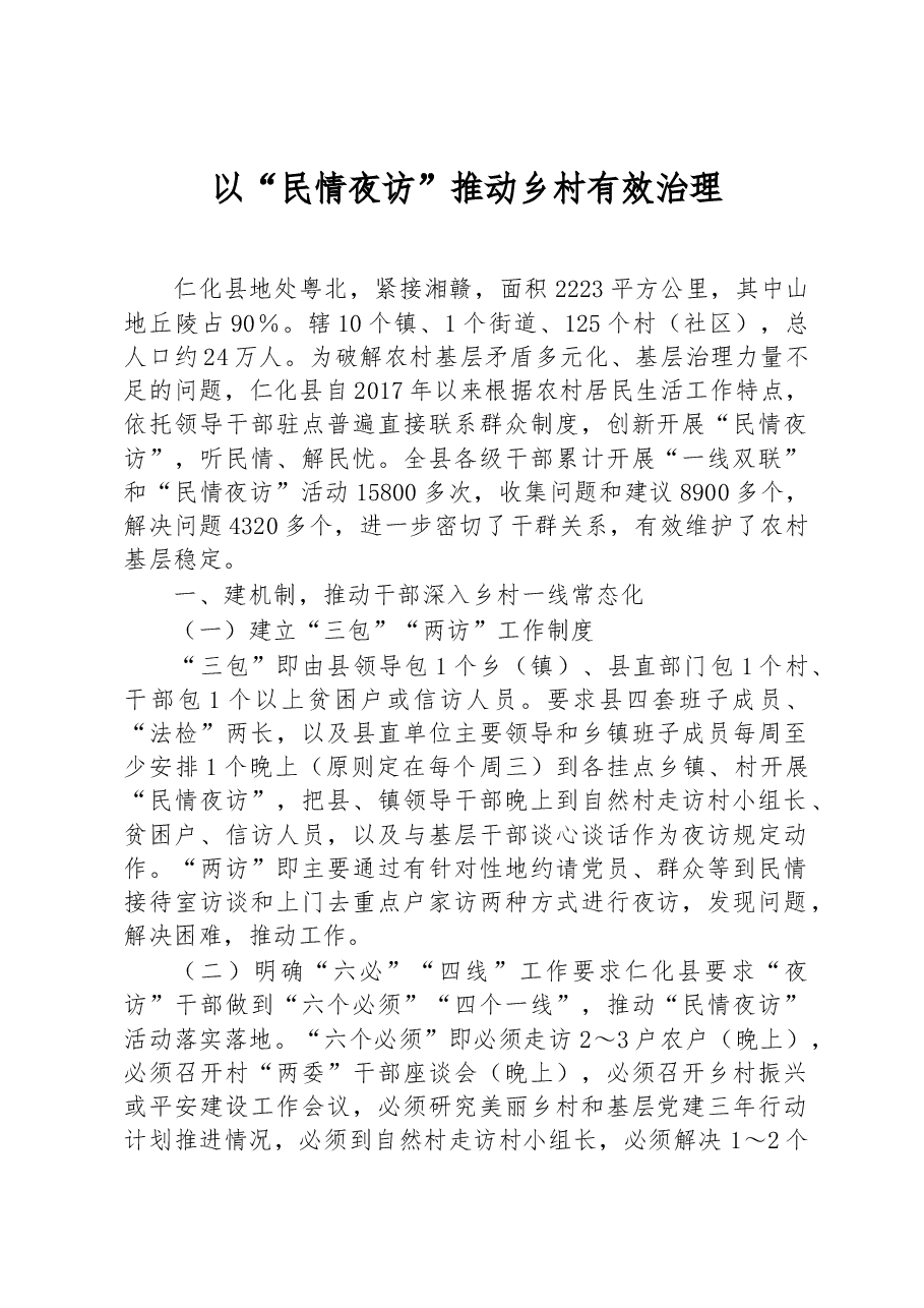 第三批全国乡村治理典型案例以“民情夜访”推动乡村有效治理.docx,第1页预览