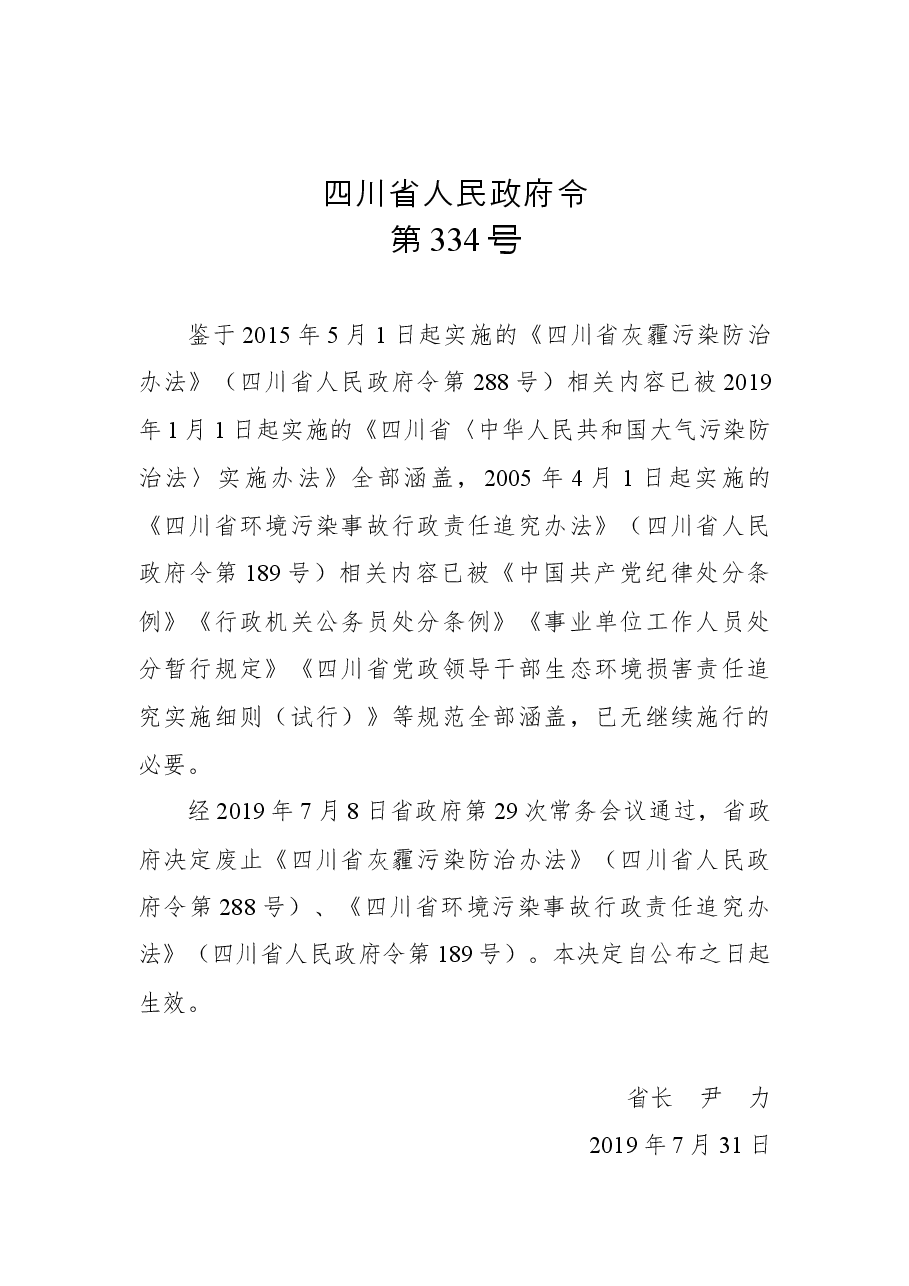 四川省人民政府令第334号.docx，第1页预览