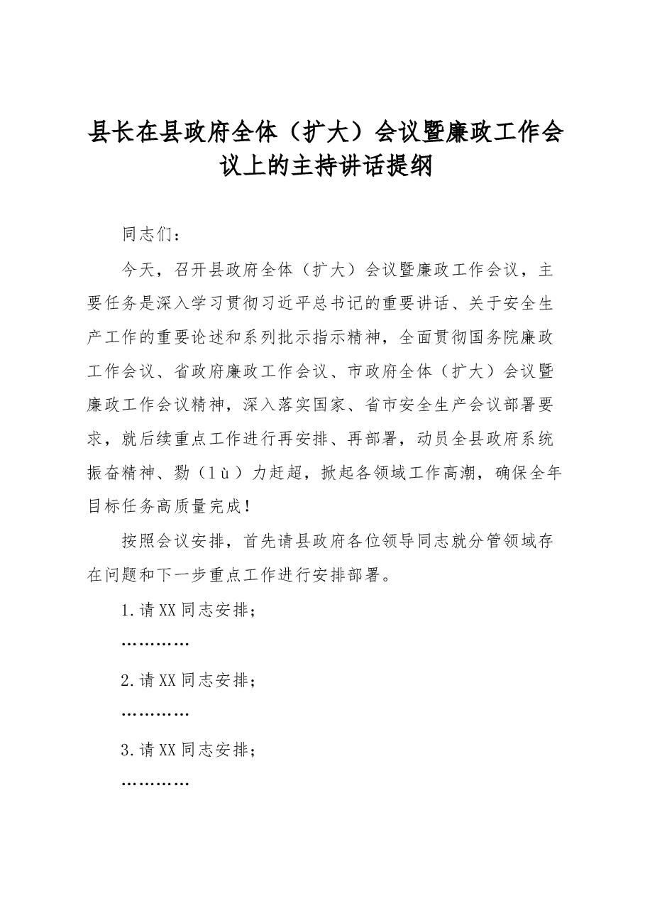 县长在县政府全体(扩大)会议暨廉政工作会议上的主持讲话提纲.docx,第1页预览