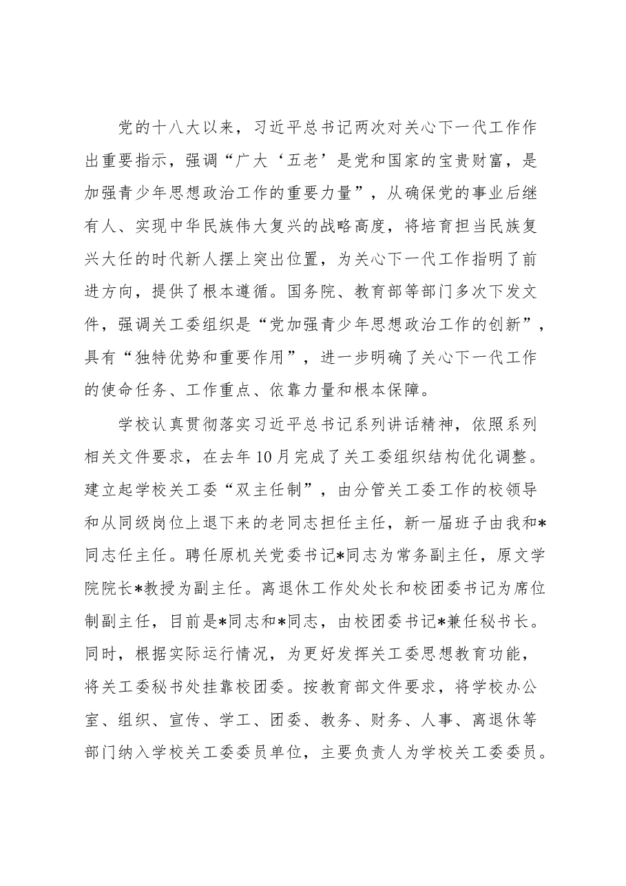 在2023年全校关心下一代工作会议上的讲话.docx,第3页预览