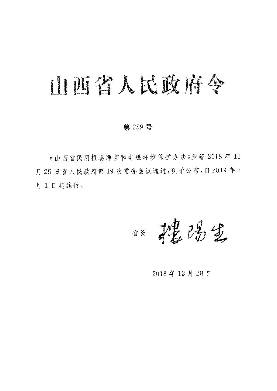 山西省政府令第259号.pdf,第1页预览