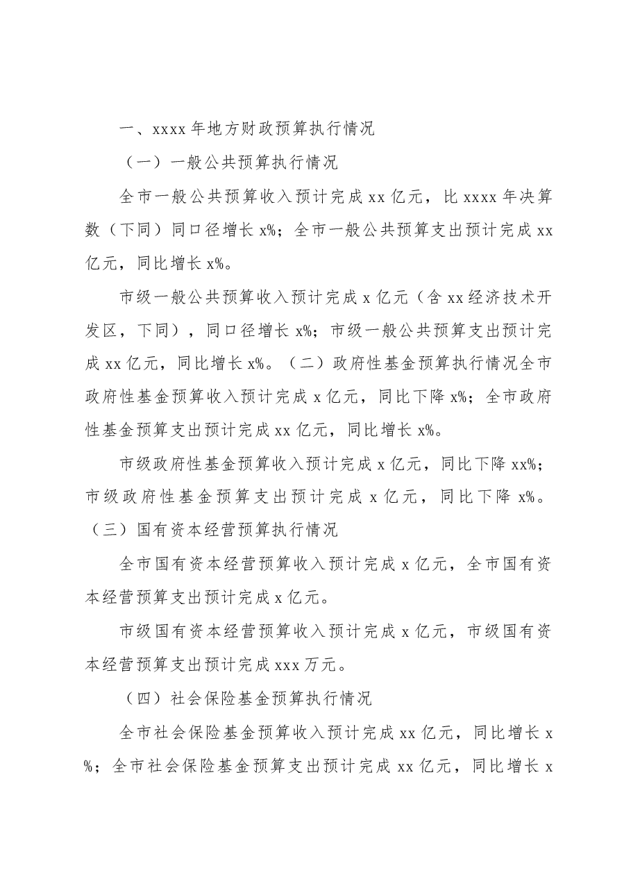 (3篇)2022年地方财政预算执行情况和2023年地方财政预算草案报告汇编.docx,第2页预览