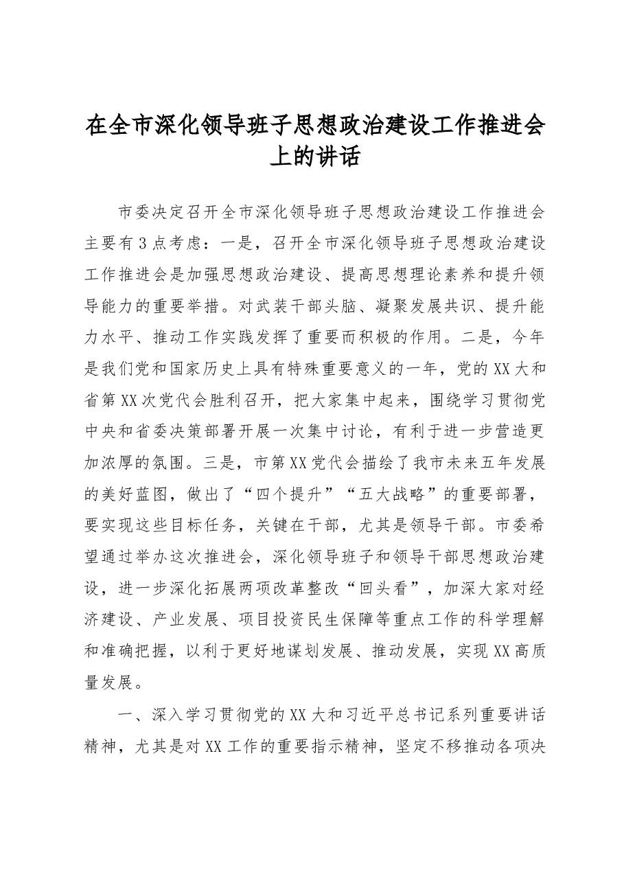 在全市深化领导班子思想政治建设工作推进会上的讲话.docx,第1页预览