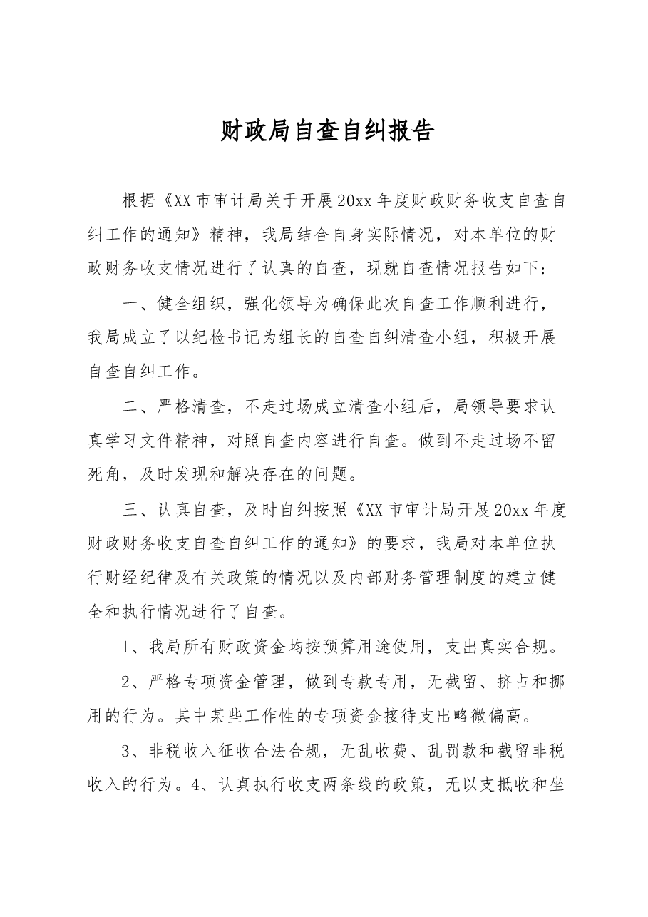 财政局自查自纠报告.docx,第1页预览