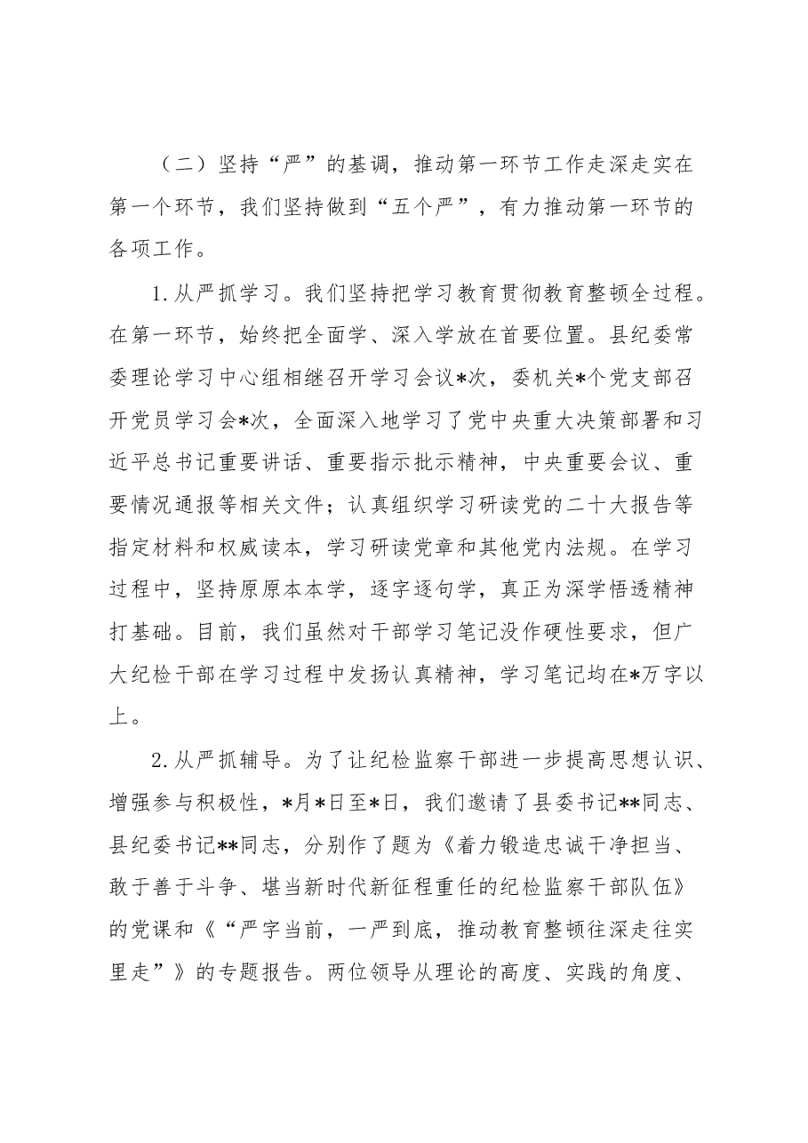 纪委监委关于纪检监察干部队伍教育整顿阶段性工作总结.docx,第3页预览