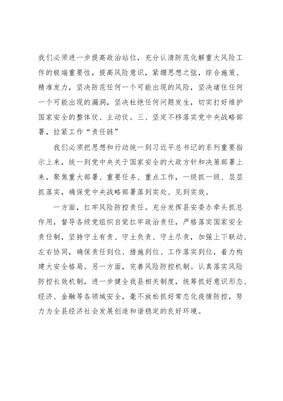 围绕《总体国家安全观学习纲要》研讨发言提纲.docx,第3页预览