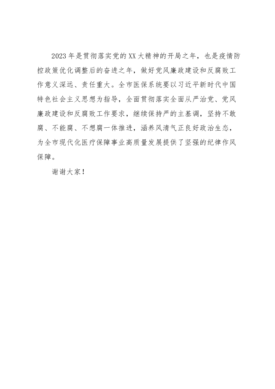 医疗保障局长在全市医疗保障系统党风廉政建设和反腐败工作会议上的讲话.docx,第4页预览