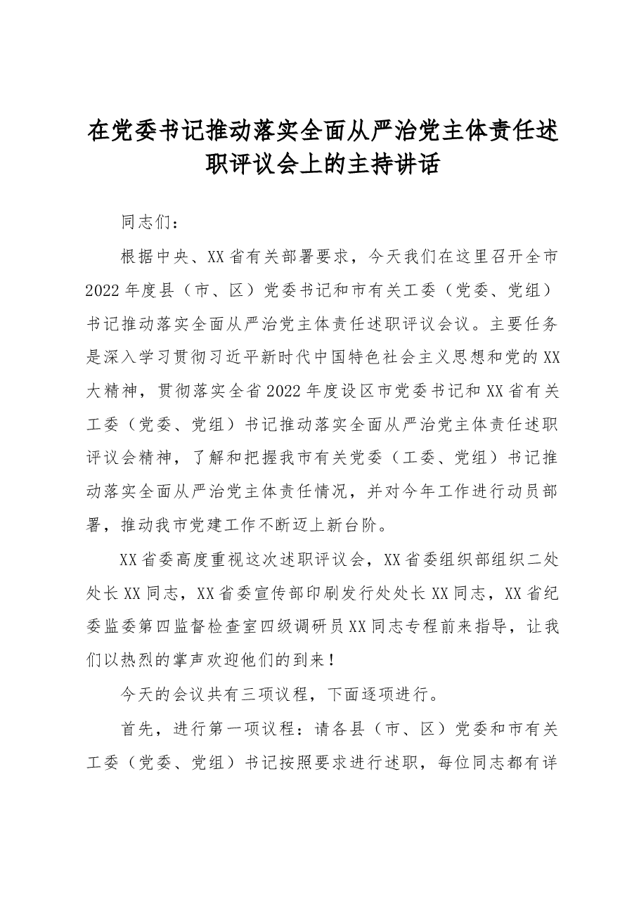 在党委书记推动落实全面从严治党主体责任述职评议会上的主持讲话.docx,第1页预览