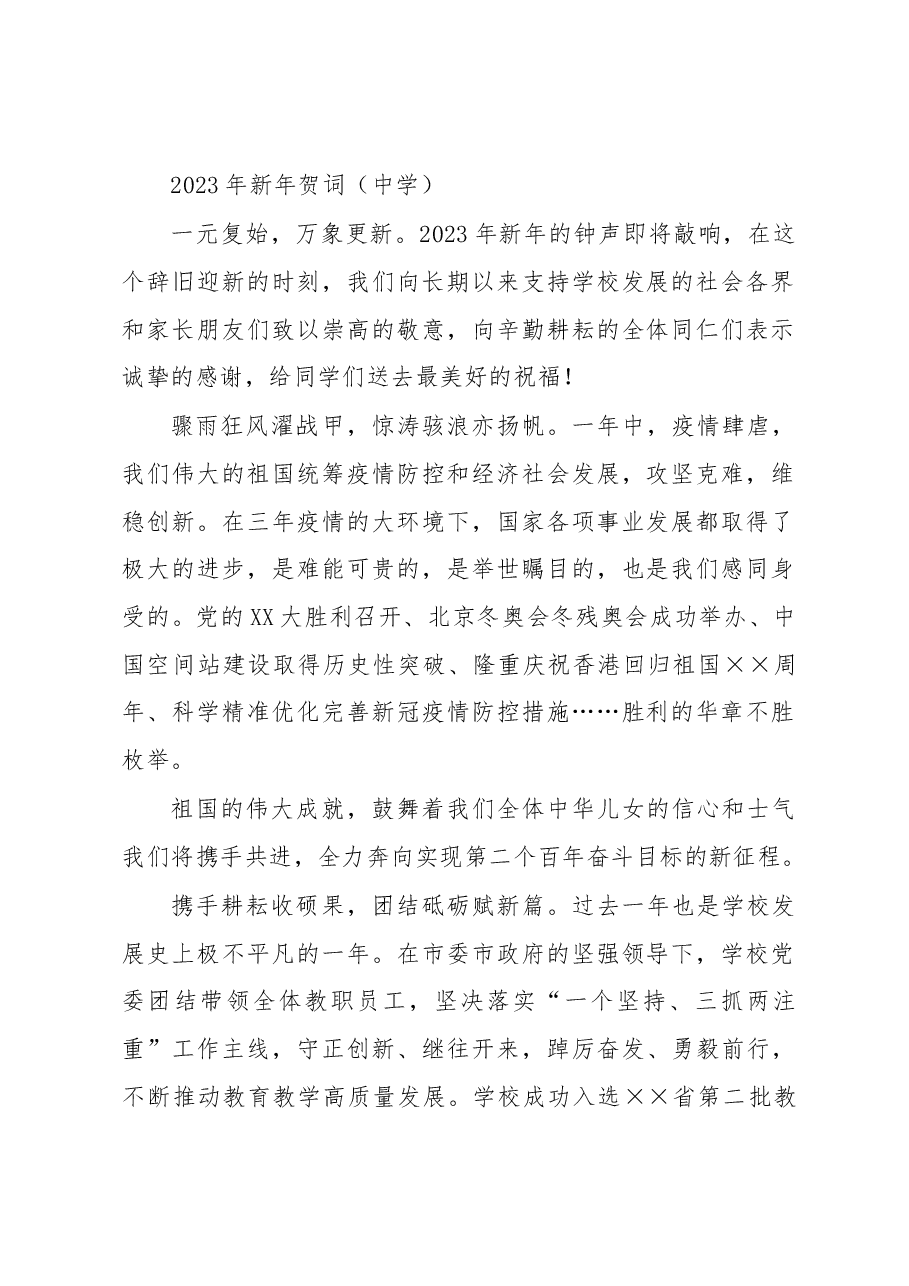 2023年新年贺词.docx,第1页预览
