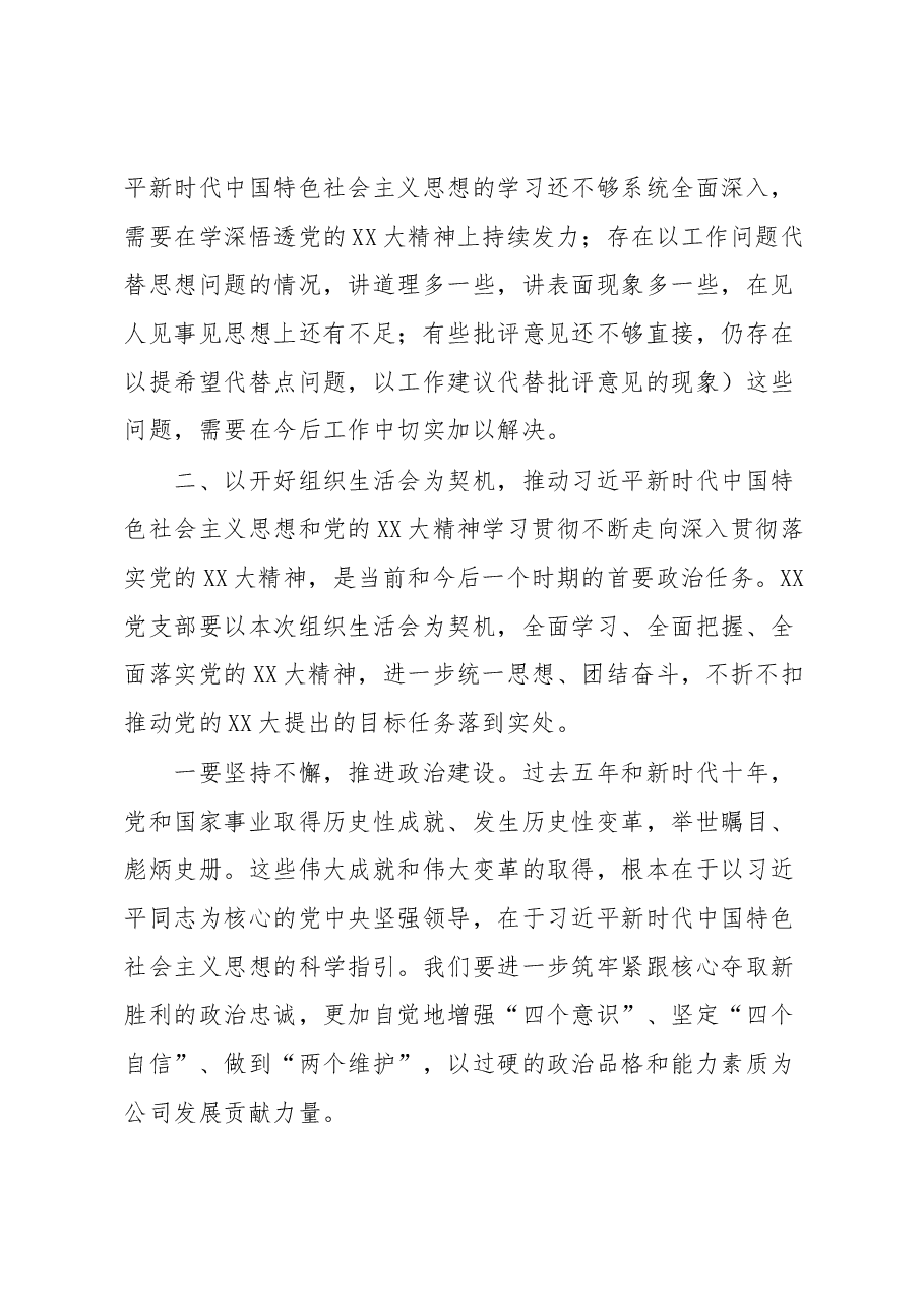 在基层单位2022年度组织生活会上的讲话提纲.docx，第3页预览