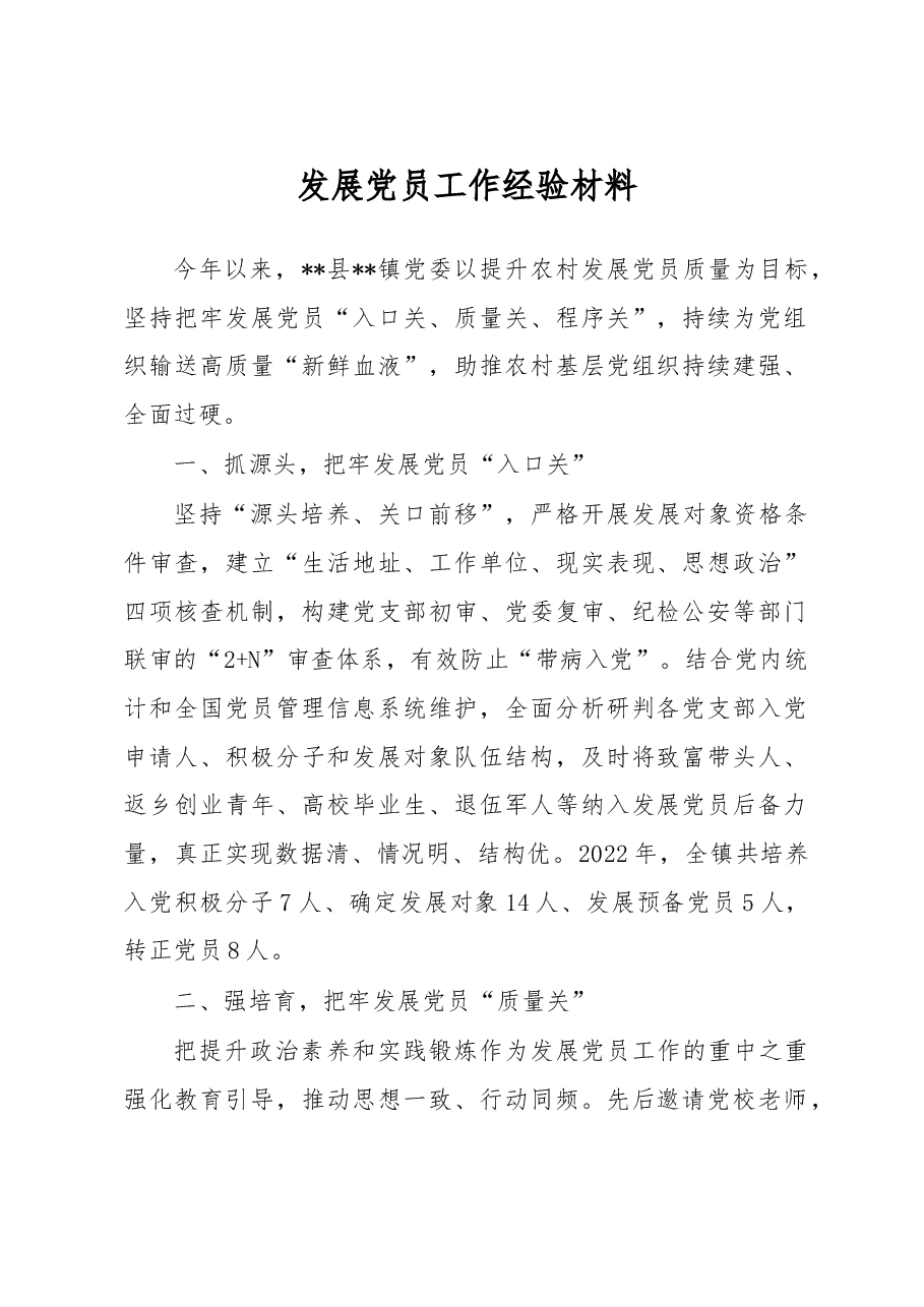 发展党员工作经验材料.docx,第1页预览
