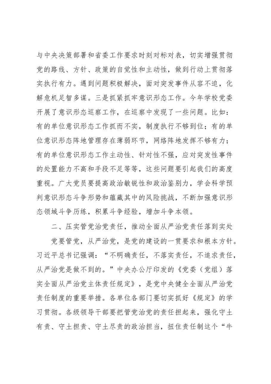 高校党委书记在全面从严治党工作会议上的讲话.docx,第3页预览