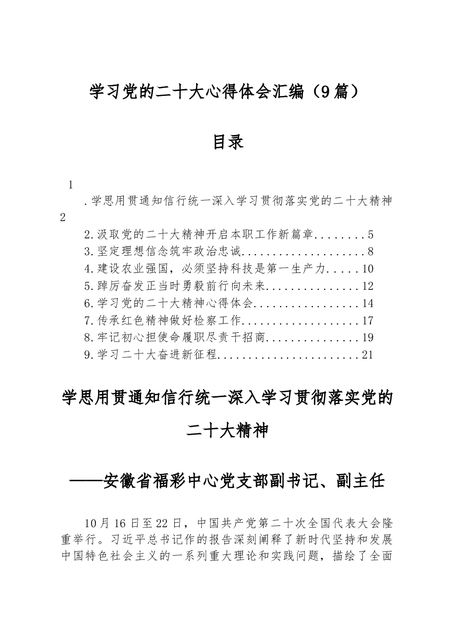 (9篇)学习党的二十大心得体会汇编.docx,第1页预览