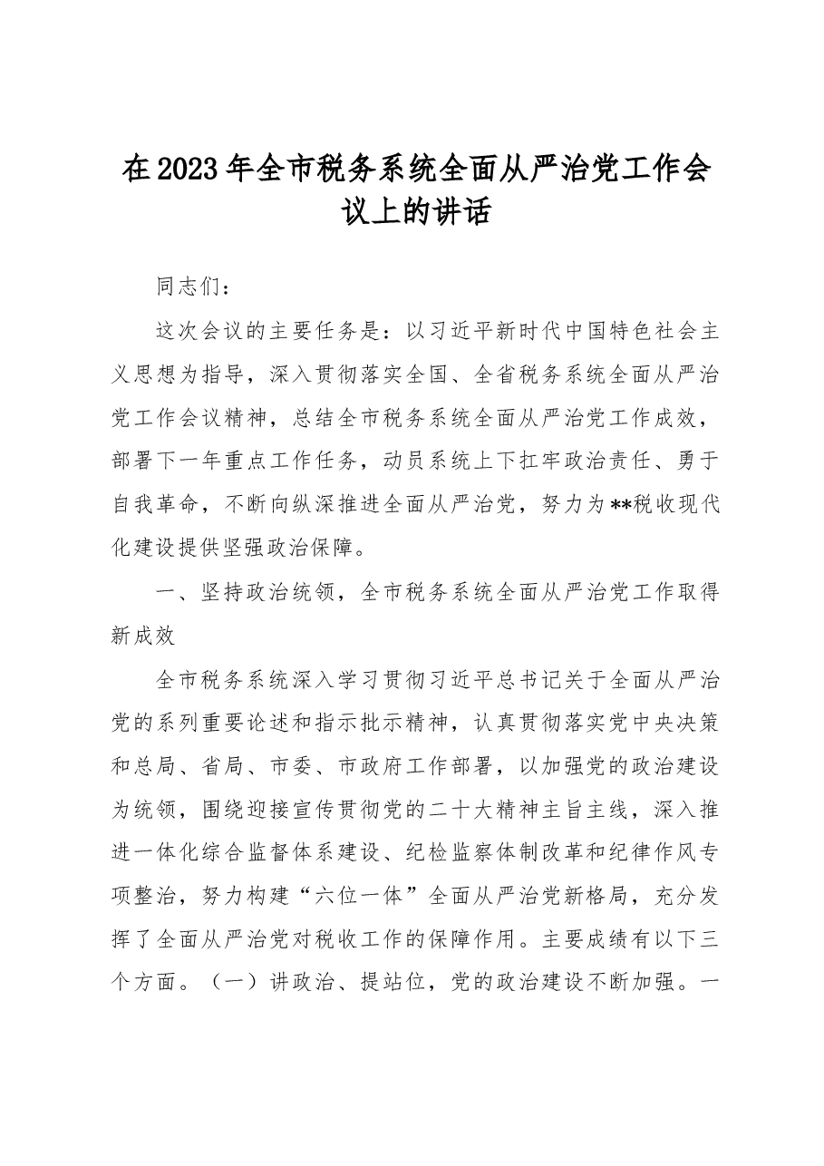 在2023年全市税务系统全面从严治党工作会议上的讲话.docx,第1页预览