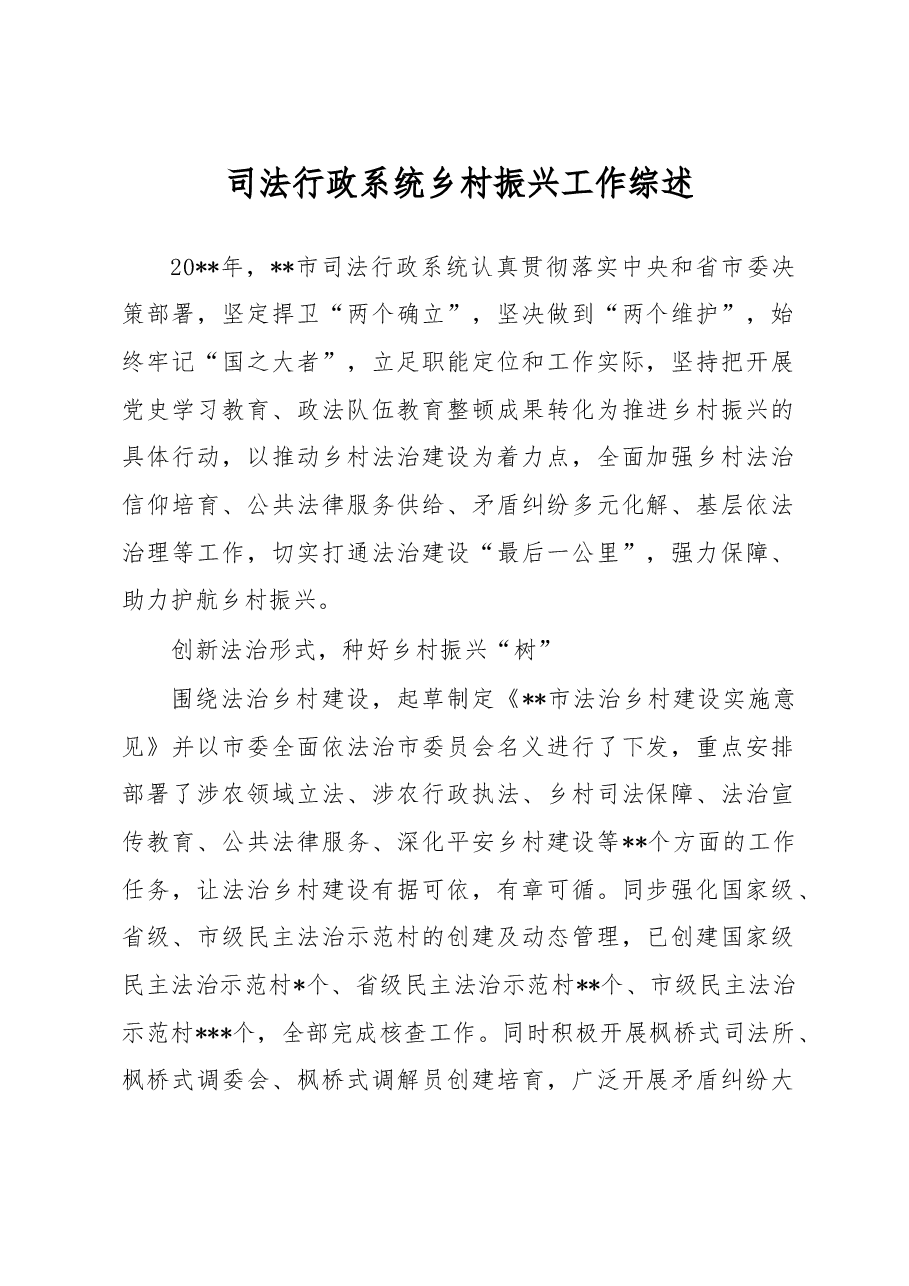 司法行政系统乡村振兴工作综述.docx,第1页预览