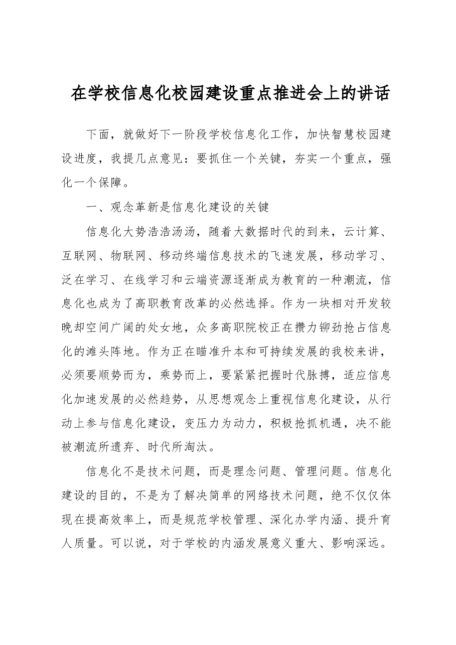 在学校信息化校园建设重点推进会上的讲话.docx,第1页预览