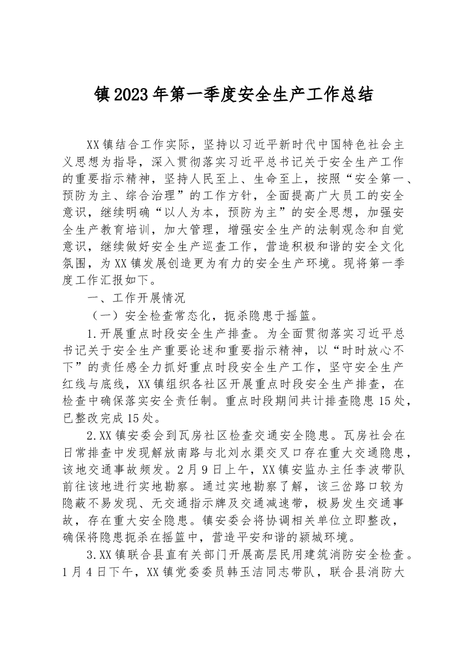 镇2023年第一季度安全生产工作总结.docx,第1页预览