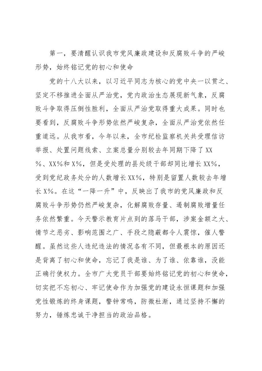市委书记在全市党员领导干部警示教育电视电话会议上的讲话.docx,第2页预览