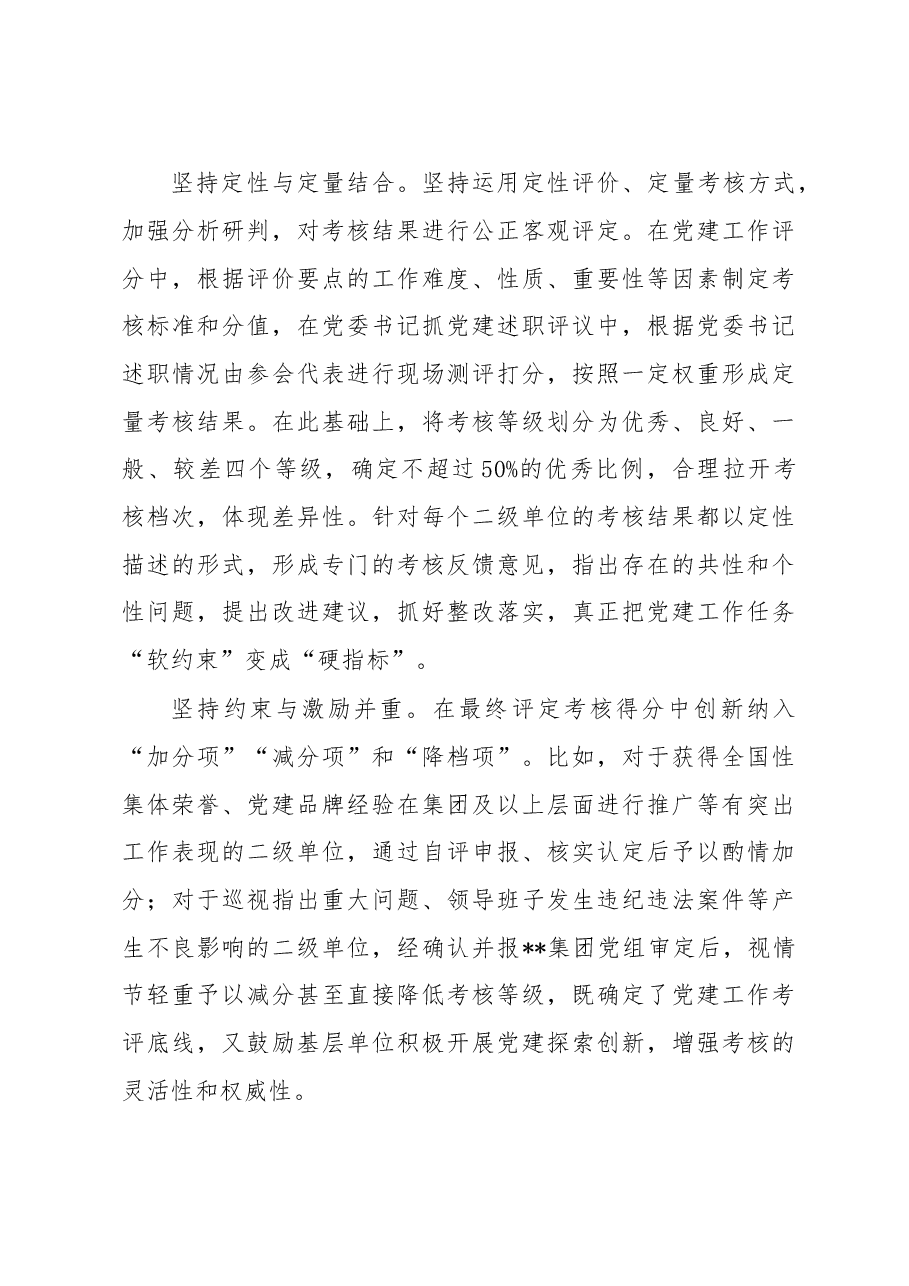 国企党建工作考核经验做法.docx,第4页预览