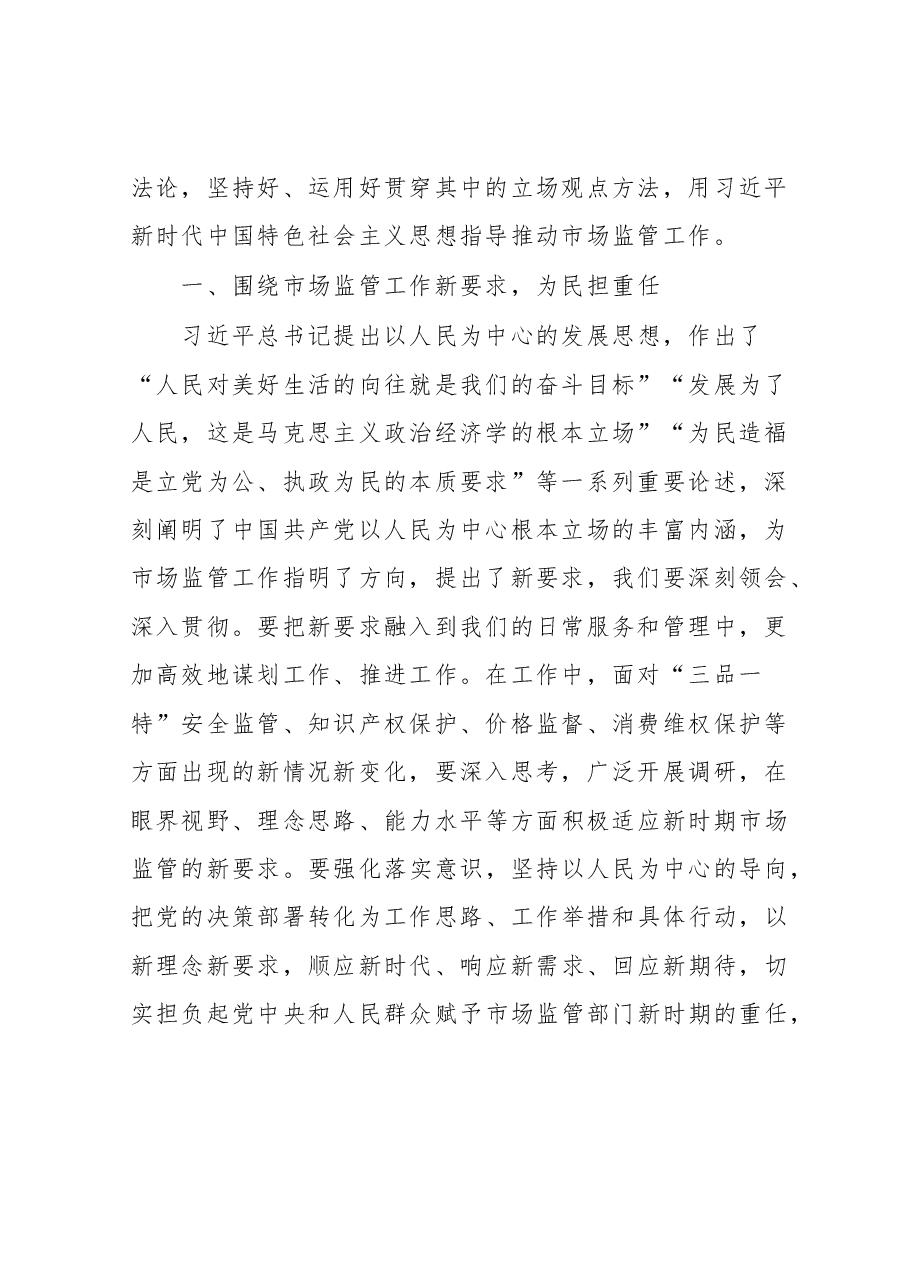 市场监管局长2023年主题教育学习研讨发言材料.doc,第2页预览