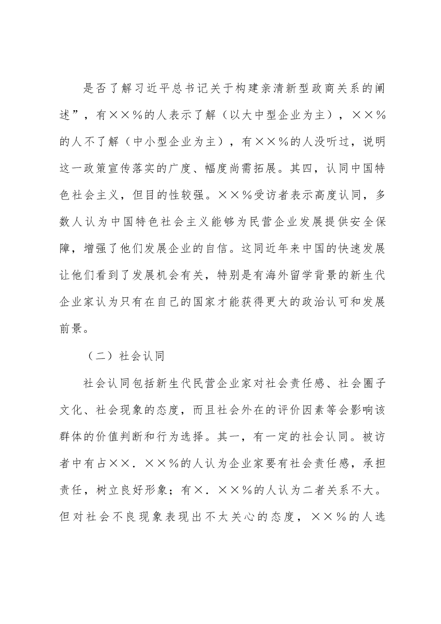 关于新生代民营企业家思想动态思考与研究.docx,第4页预览