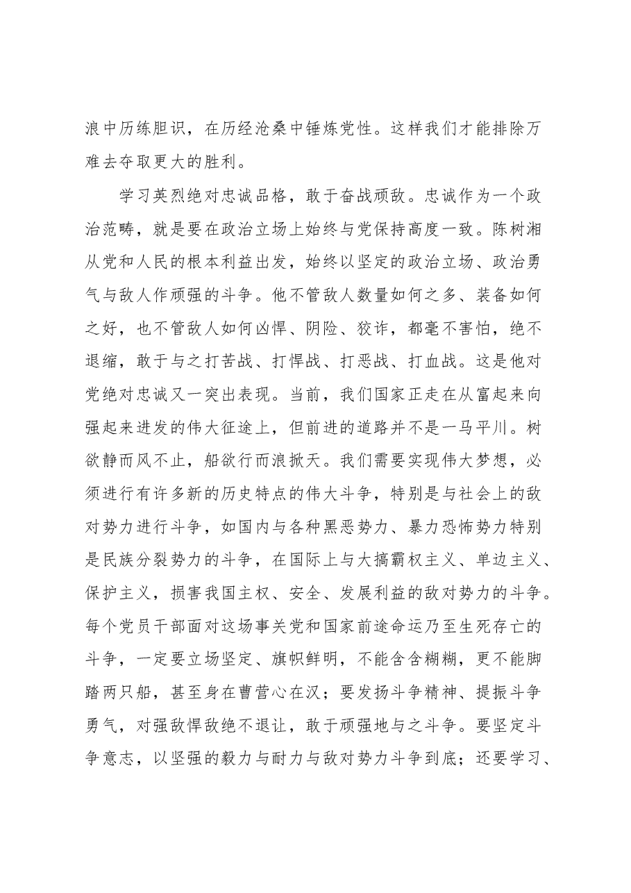 传承英烈品格+对党绝对忠诚.docx,第4页预览