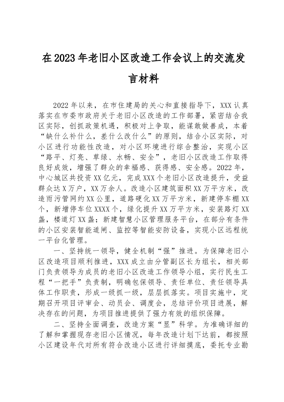 在2023年老旧小区改造工作会议上的交流发言材料.docx,第1页预览