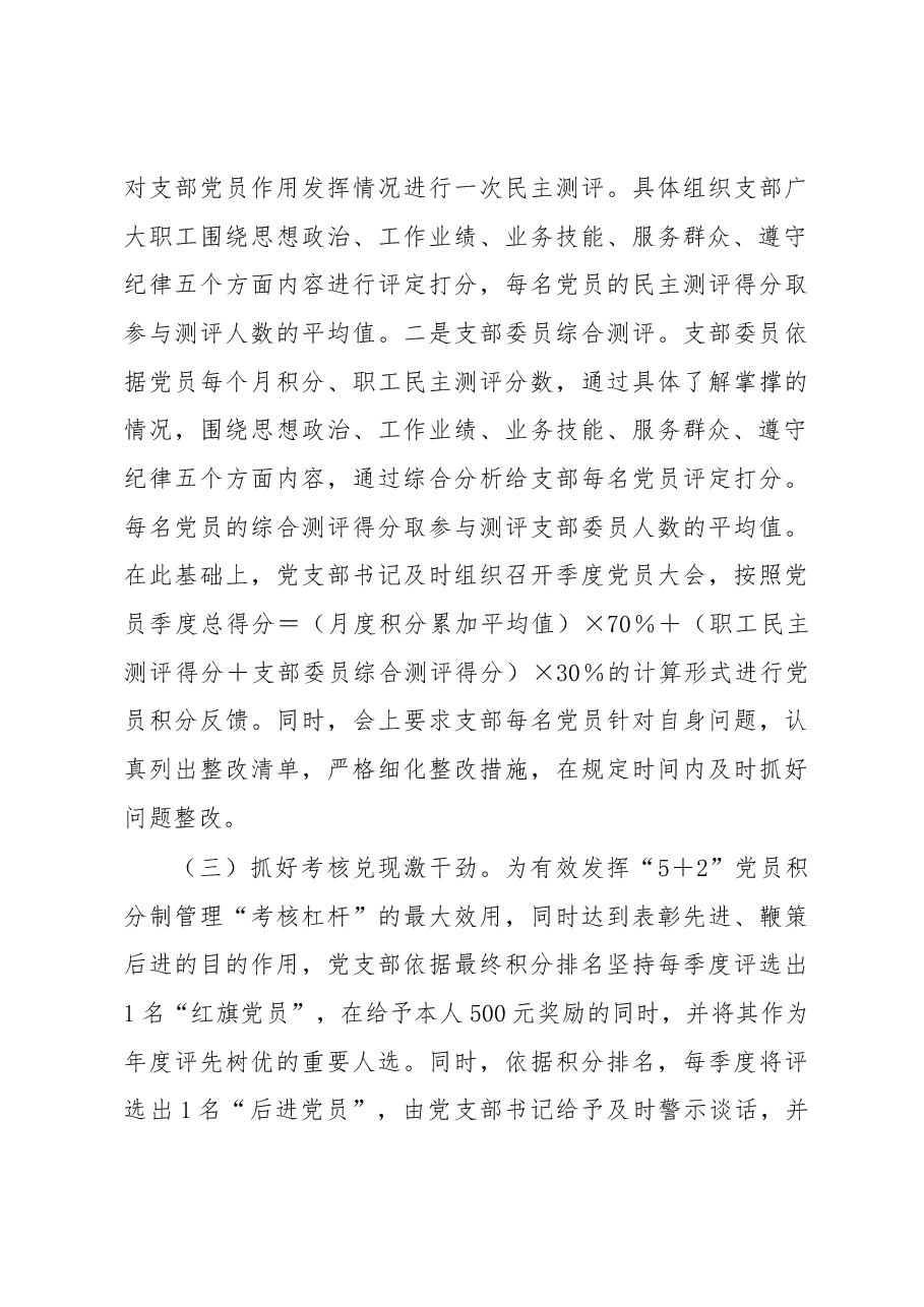党建工作品牌:实施“5+2”积分制激发党员新活力.docx,第3页预览