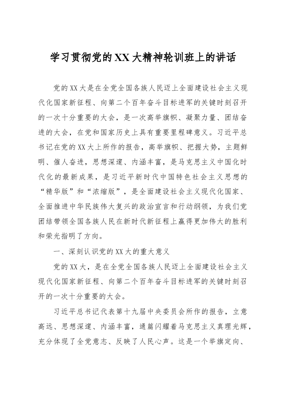 学习贯彻党的XX大精神轮训班上的讲话.docx,第1页预览