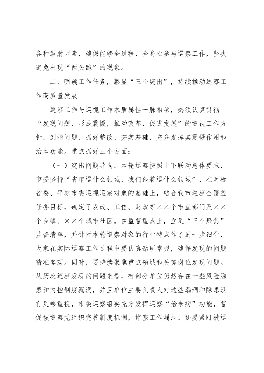 在××届市委第××轮巡察动员部署会上的讲话.docx,第3页预览