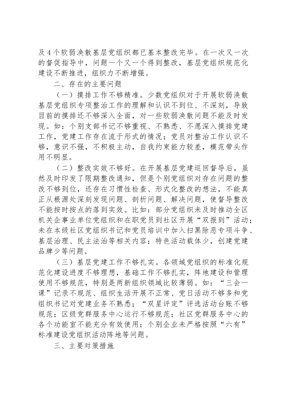 XX区基层党组织软弱涣散整治的调研报告.docx,第3页预览