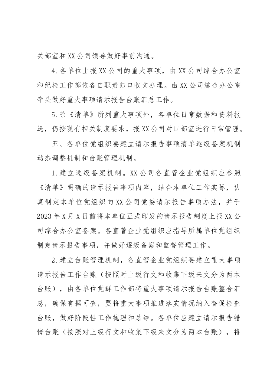 国企关于做好XX公司直管企业党组织向XX公司党委重大事项请示报告工作的通知(含清单).docx,第3页预览