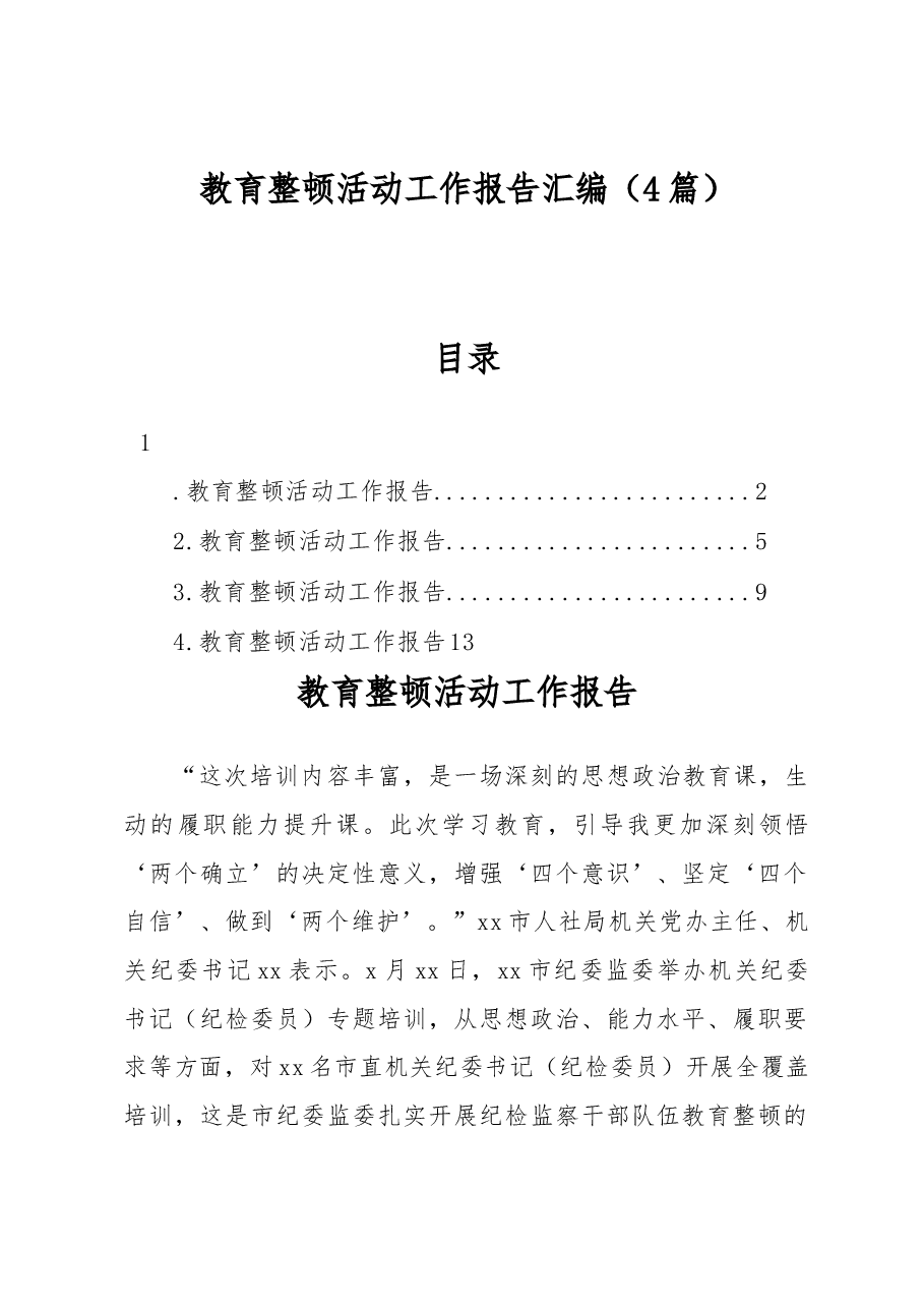 (4篇)教育整顿活动工作报告汇编.docx,第1页预览