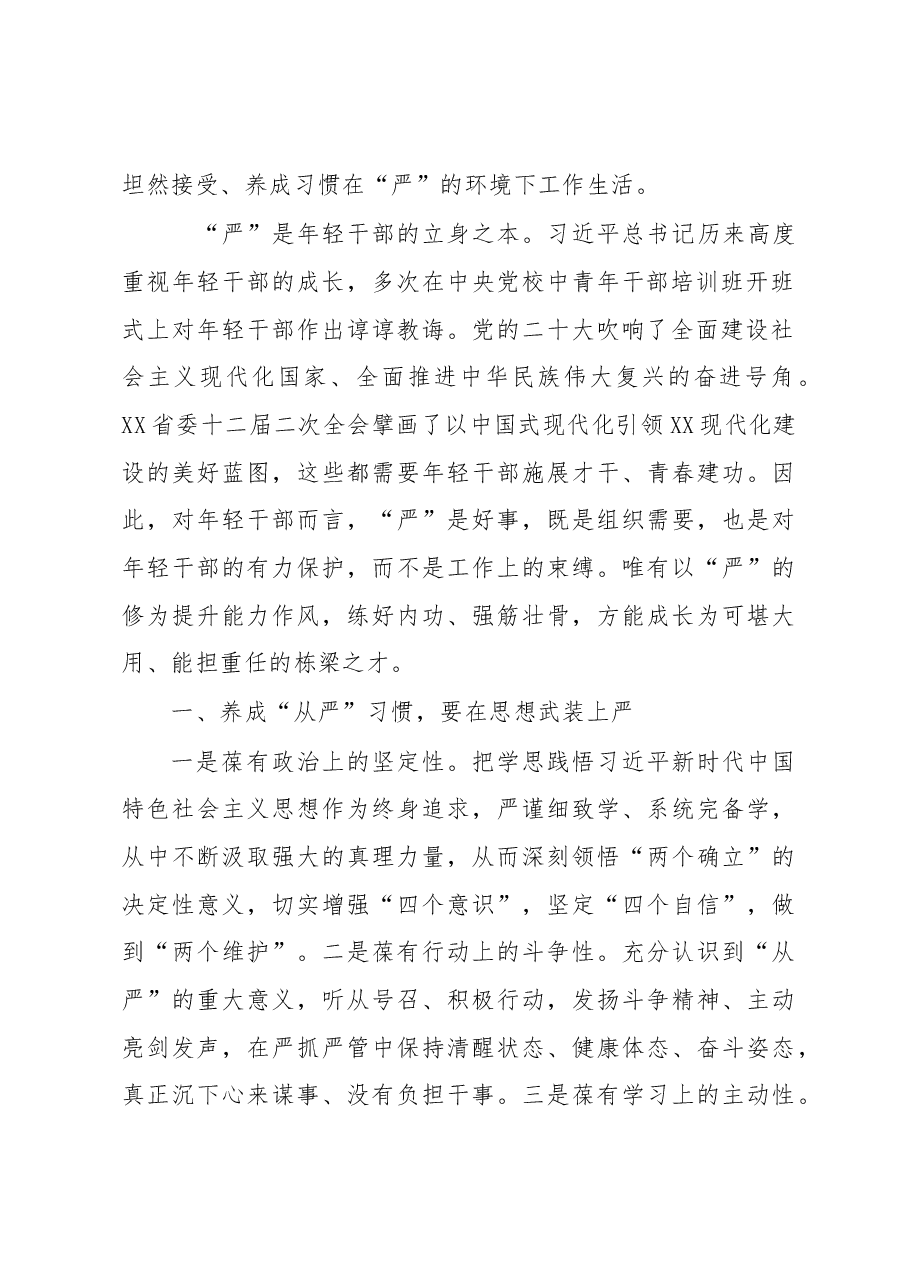 学习习近平在中央党校建校90周年庆祝大会暨2023年春季学期典礼上重要讲话精神研讨发言--养成在严的基调下工作和生活的习惯.docx,第2页预览