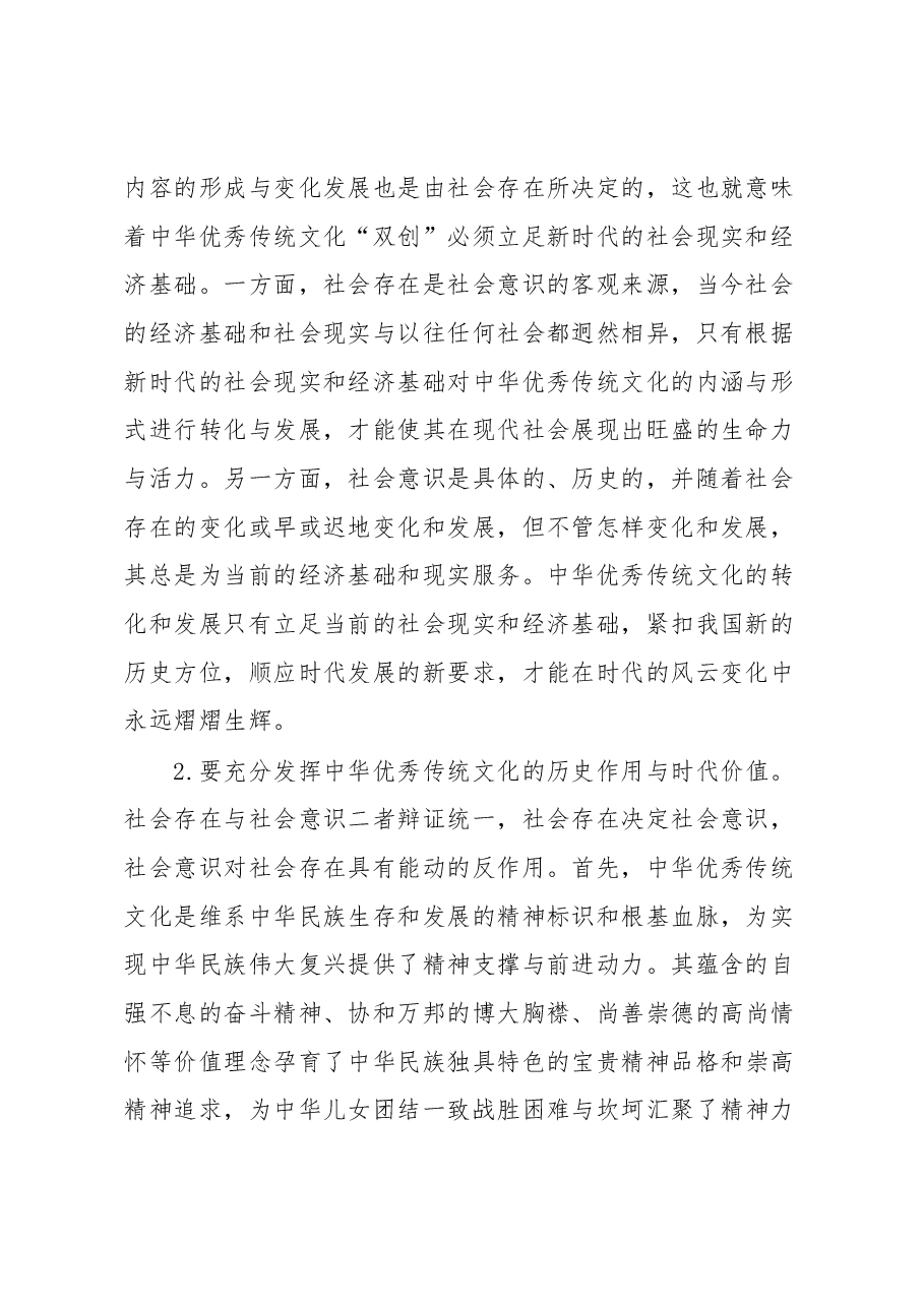 党课:唯物史观在推动中华优秀传统文化创造性转化创新性发展的作用.docx,第2页预览