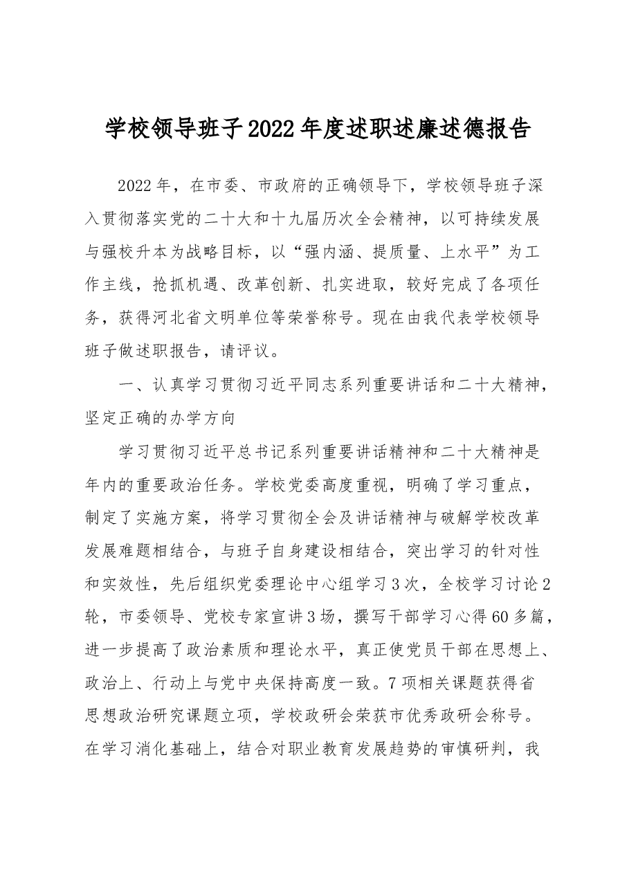 学校领导班子2022年度述职述廉述德报告.docx,第1页预览