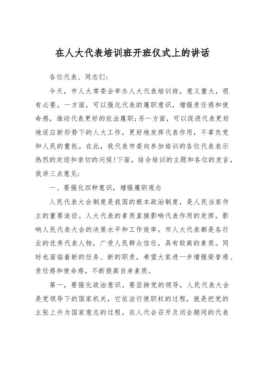在人大代表培训班开班仪式上的讲话.docx,第1页预览